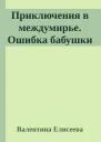Приключения в междумирье Ошибка бабушки