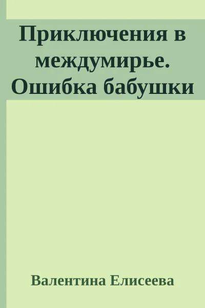 Приключения в междумирье Ошибка бабушки