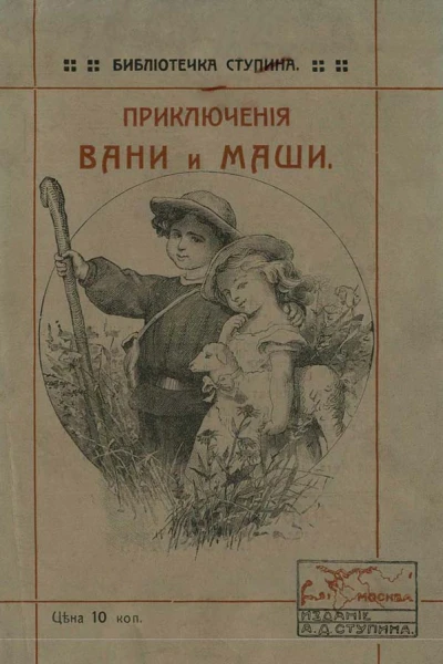 Приключенiя Вани и Маши Разсказъ