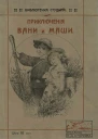 Приключения Вани и Маши