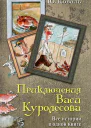 Приключения Васи Куролесова Все истории в одной книге
