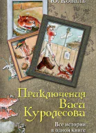 Приключения Васи Куролесова Все истории в одной книге