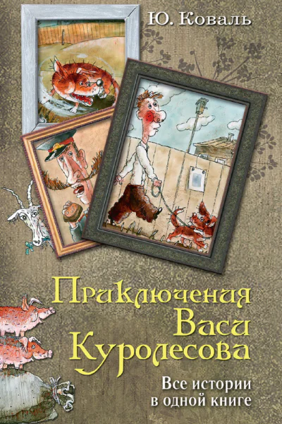 Приключения Васи Куролесова Все истории в одной книге