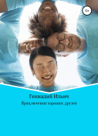 Приключения хороших друзей