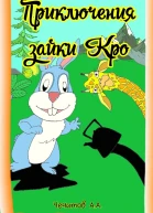 Приключения зайки Кро