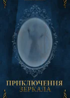 Приключения зеркала СИ