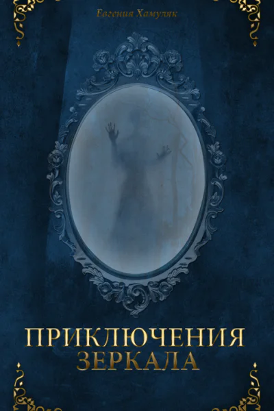 Приключения зеркала СИ