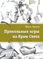 Прикольные игры на Краю Света сборник