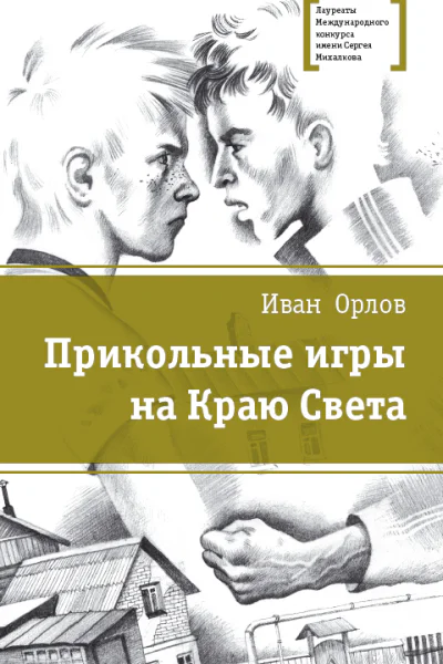 Прикольные игры на Краю Света сборник