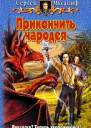 Прикончить чародея