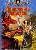 Прикончить чародея
