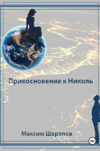 Прикосновение к Николь