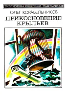 Прикосновение крыльев