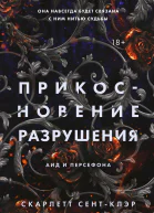 Прикосновение разрушения