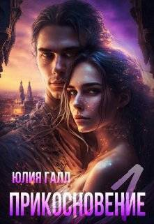 Прикосновение СИ