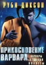 Прикосновение варвара