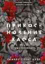 Прикосновение хаоса  Скарлетт СентКлэр