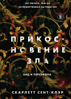 Прикосновение зла  Скарлетт СентКлэр