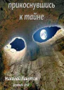 Прикоснувшись к тайне