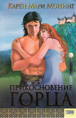 Прикосоновение горца