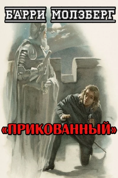 Прикованный