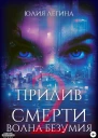 Прилив смерти 2 Волна безумия