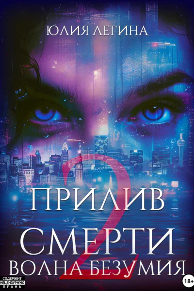 Прилив смерти 2 Волна безумия