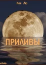 Приливы