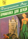 Приманка для денди  Джоржетт Эйр