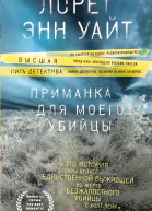 Приманка для моего убийцы