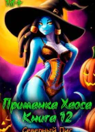 Приманка Хаоса 12 СИ