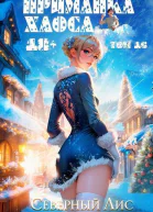 Приманка Хаоса 16 СИ