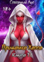 Приманка Хаоса 17 СИ