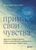 Прими свои чувства Практики которые помогут обрести спокойствие и уверенность когда мир вокруг сходит с ума
