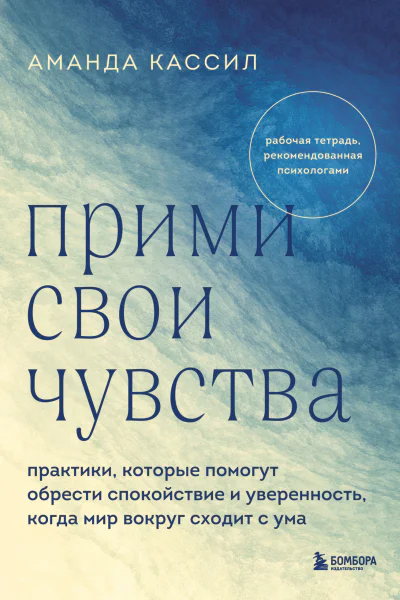 Прими свои чувства Практики которые помогут обрести спокойствие и уверенность когда мир вокруг сходит с ума