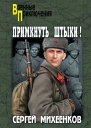 Примкнуть штыки