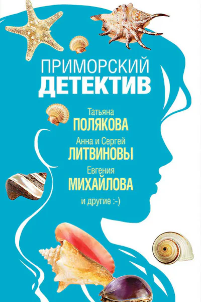 Приморский детектив