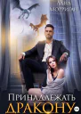 Принадлежать дракону Книга 1