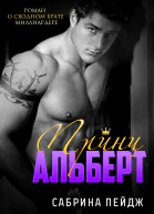 Принц Альберт ЛП