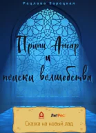 Принц Ансар и поиски волшебства