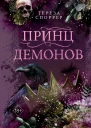Принц демонов