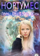 Принц древесного трона