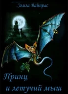 Принц и летучий мыш ЛП