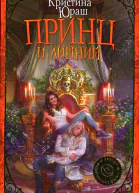 Принц и Лишний