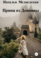 Принц из Денницы