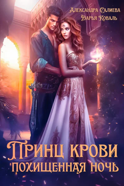 Принц крови Похищенная ночь