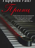 Принц ЛП