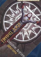Принц Лжи