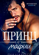 Принц мафии