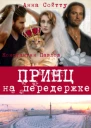 Принц на передержке